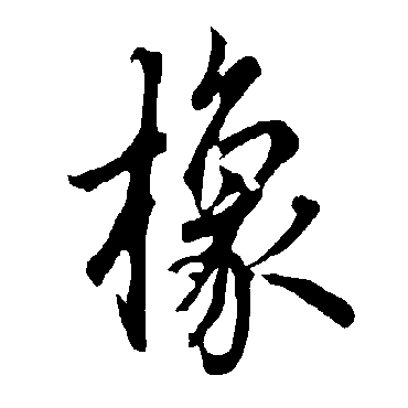 欧阳询橡