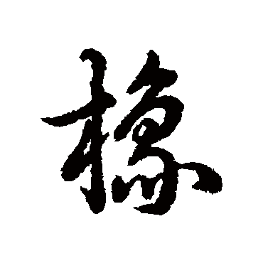 辨体橡