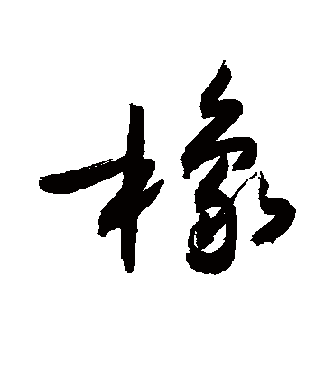 敬世江橡