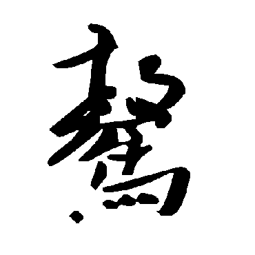 毛泽东骜