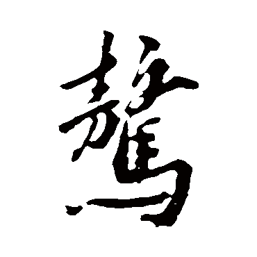 黄庭坚骜