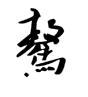 毛泽东骜