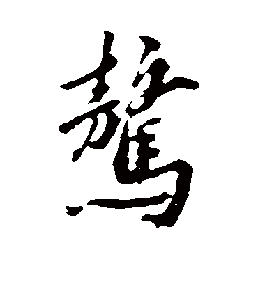 黄庭坚骜