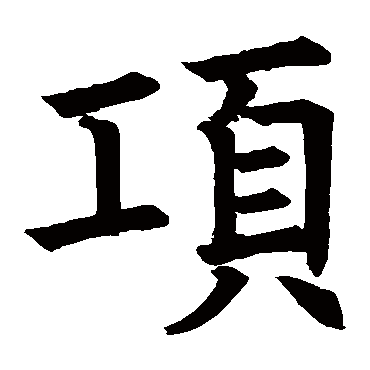 南安公碑項