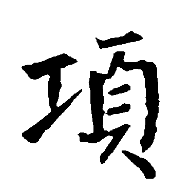 柳公权項