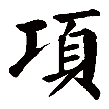 颜真卿項