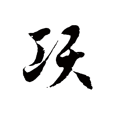 徐伯清項