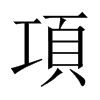 中国大陆宋体 style=