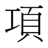 台湾细明体 style=