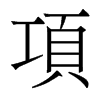 香港明体 style=