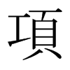 日本明朝体 style=