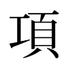 旧字形 style=