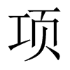 中国大陆宋体 style=