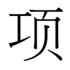 台湾细明体 style=