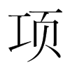 韩国明朝体 style=