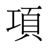旧字形 style=