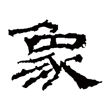 乙瑛碑象