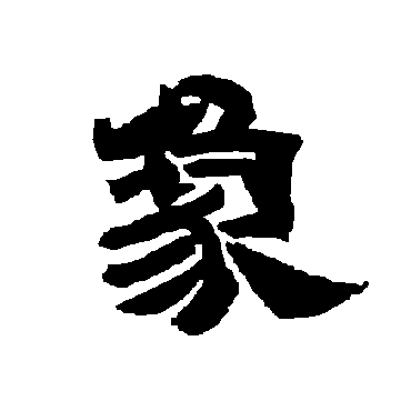 唐玄宗象