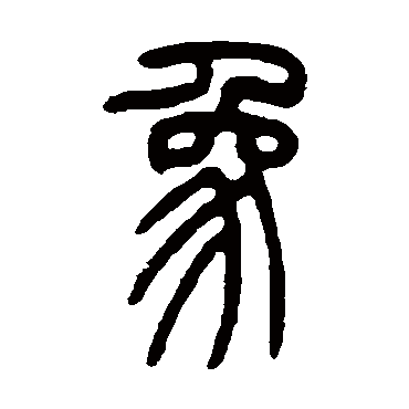 吴让之象