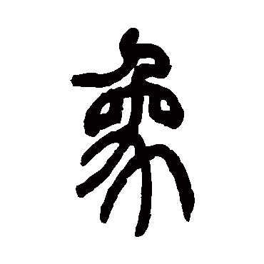 姚正镛象