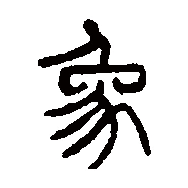 杨沂孙象