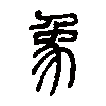 邓石如象