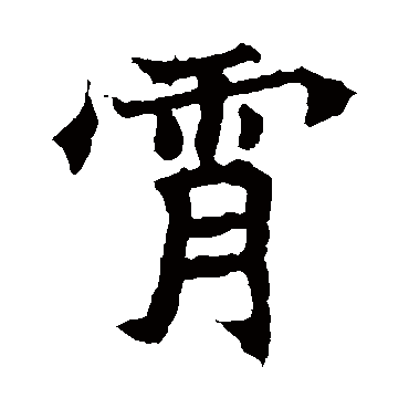 元珍墓志霄