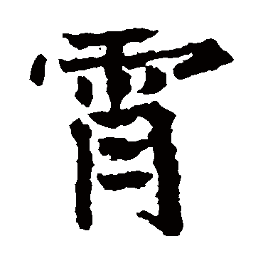 高贞碑霄