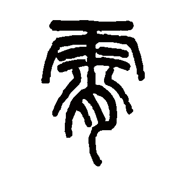 吴大澂霄