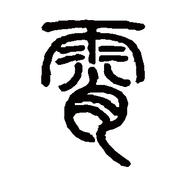 邓石如霄