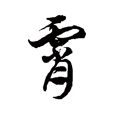 徐伯清霄