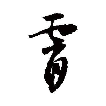 怀素霄