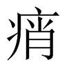 中国大陆宋体 style=