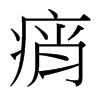 台湾细明体 style=