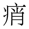 香港明体 style=