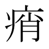 日本明朝体 style=
