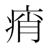 韩国明朝体 style=