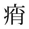 旧字形 style=