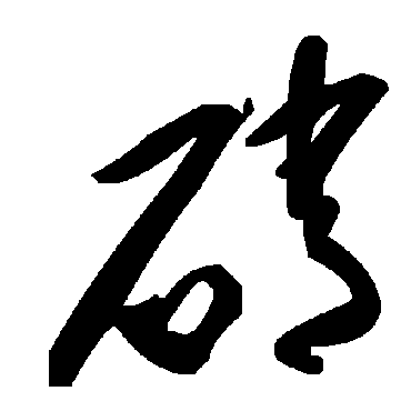 毛泽东硝
