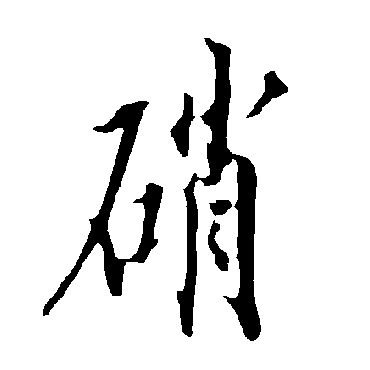 欧阳询硝