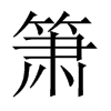 中国大陆宋体 style=