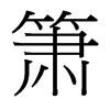 台湾细明体 style=