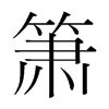 韩国明朝体 style=