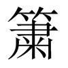 中国大陆宋体 style=