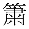 台湾细明体 style=