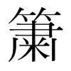 韩国明朝体 style=