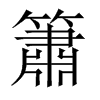 中国大陆宋体 style=