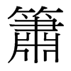 台湾细明体 style=