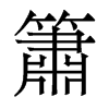 香港明体 style=