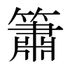日本明朝体 style=